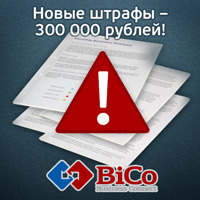 За что поставщиков и заказчиков будут штрафовать - читайте на bicotender.ru