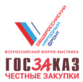 XIII Всероссийский форум-выставка «ГОСЗАКАЗ – ЗА честные закупки»