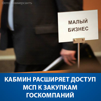 Руководство расширит доступ бизнеса к закупкам компаний с госучастием