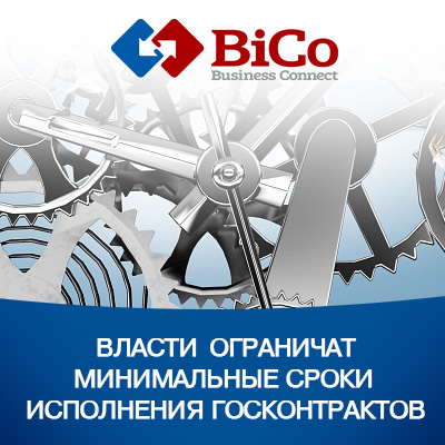 Власти ограничат минимальные сроки исполнения госконтрактов - Bicotender.ru