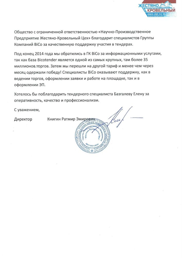 Отзывы о bicotender.ru - компания Научно-Производственное Предприятие Жестяно-Кровельный Цех