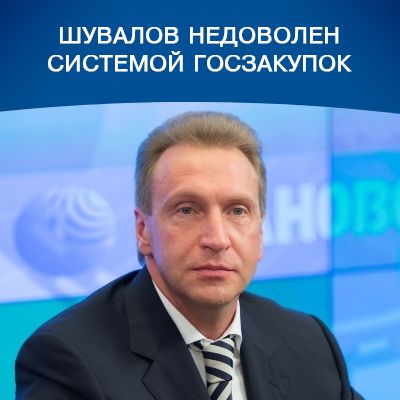 Шувалов недоволен системой госзакупок - bicotender.ru