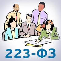 Закупочная комиссия по 223 ФЗ