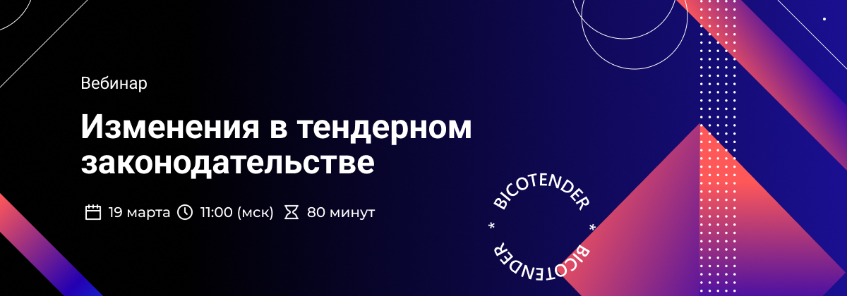 Баннер для вебинара про изменения в тендерном законодательстве 