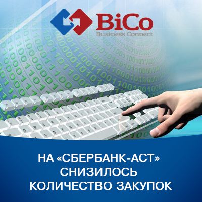 На «Сбербанк-АСТ» уменьшилось количество закупок - bicotender.ru