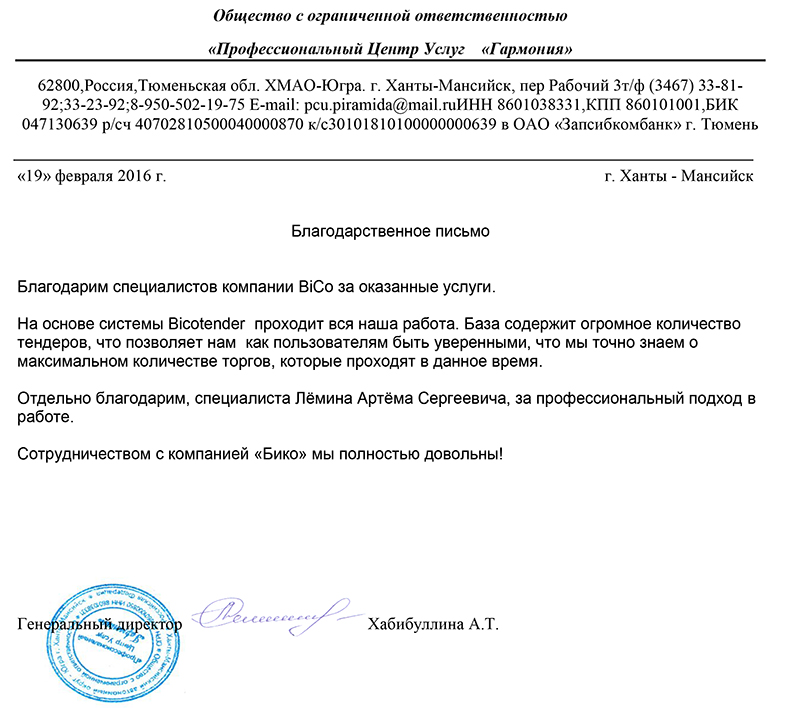 Отзывы о bicotender.ru - Общество с ограниченной ответственностью «Профессиональный Центр Услуг «Гармония»