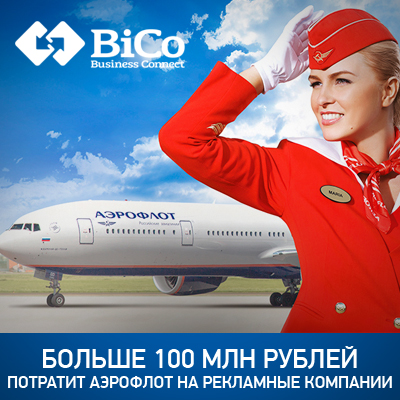 Больше 100 млн рублей потратит Аэрофлот на рекламные кампании - bicotender.ru