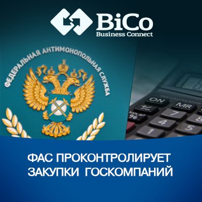 ФАС проконтролирует закупки госкомпаний - bicotender.ru