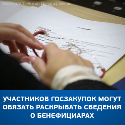 Участников госзакупок могут обязать раскрывать сведения о бенефициарах - bicotender.ru