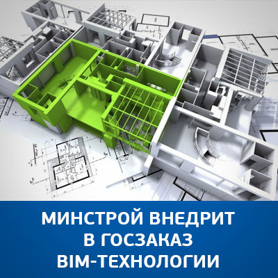 Минстрой внедрит в госзаказ BIM-технологии - bicotender.ru