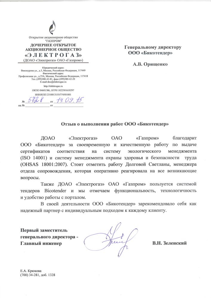 Отзывы о bicotender.ru - компания ДОАО Электрогаз ОАО Газпром