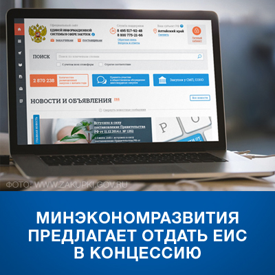 Минэкономразвития хочет отдать ЕИС в концессию - bicotender.ru