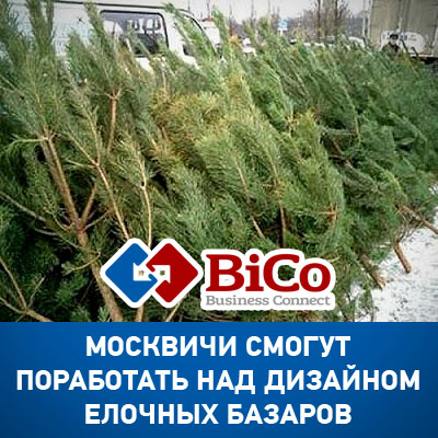 Стиль елочных базаров будут определять москвичи - bicotender.ru