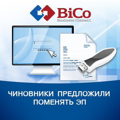 Чиновники предложили поменять ЭП - bicotender.ru
