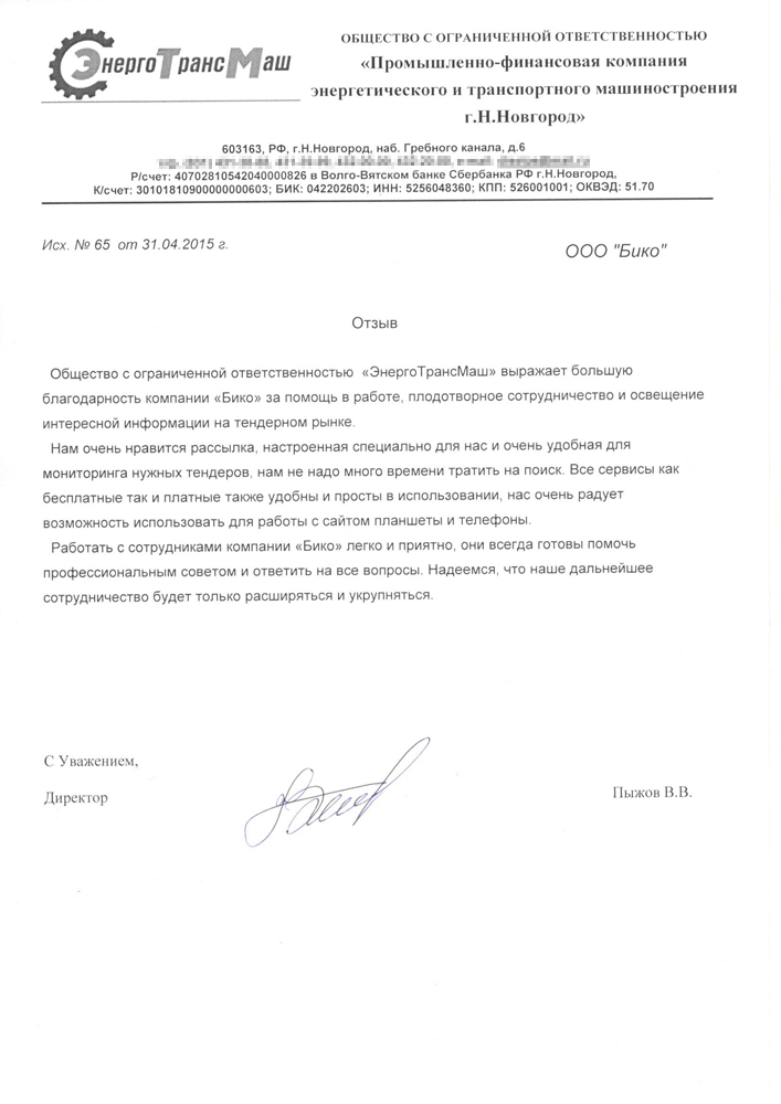 Отзывы о bicotender.ru - компания ЭнергоТрансМаш