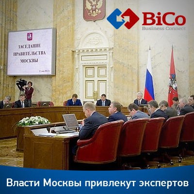 Власти Москвы привлекут экспертов - читайте на bicotender.ru