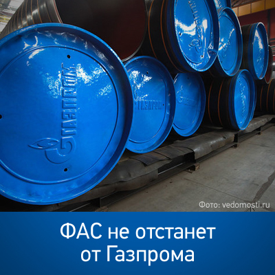 ФАС не отстанет от Газпрома - bicotender.ru