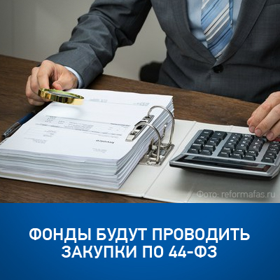 Фонды будут проводить закупки по 44-ФЗ - bicotender.ru