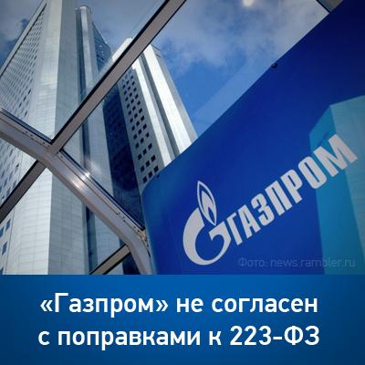 «Газпром» не согласен с поправками к 223-ФЗ - bicotender.ru