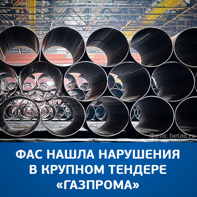 ФАС нашла нарушения в крупном тендере «Газпрома» - bicotender.ru