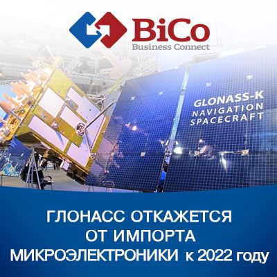 ГЛОНАСС откажется от импорта микроэлектроники к 2022 году - bicotender.ru