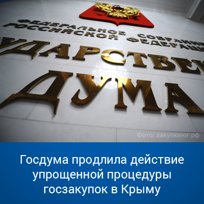 Госдума продлила действие упрощенной процедуры госзакупок в Крыму - bicotender.ru