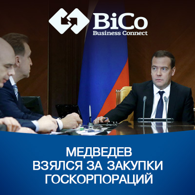 Медведев взялся за закупки госкорпораций - bicotender.ru