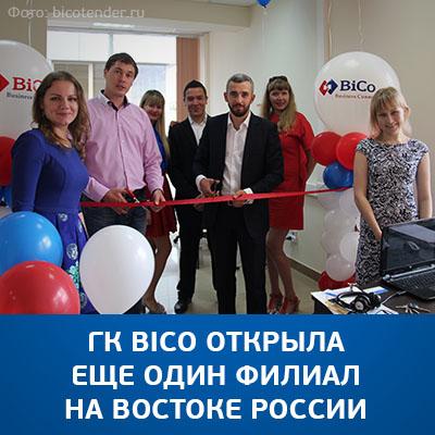 ГК BiCo открыла еще один филиал на востоке России - bicotender.ru