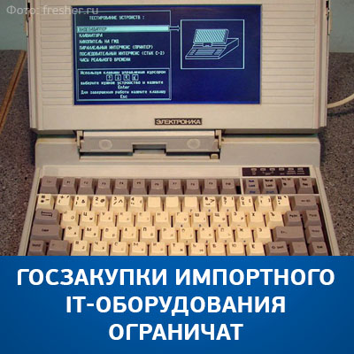 Госзакупки импортного IT-оборудования ограничат - bicotender.ru