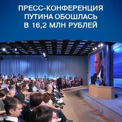 Пресс-конференция Путина обошлась в 16,2 млн рублей - bicotender.ru