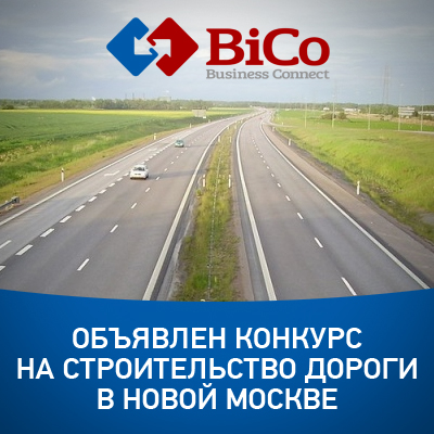Тендер на строительство дороги в Новой Москве на bicotender.ru