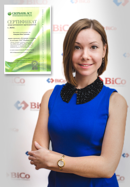 Нина Кожурова - ведущий тендерный специалист компаниии Bicotender.ru