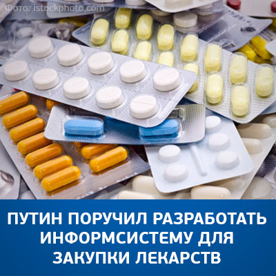 Путин поручил разработать информсистему для закупки лекарств - bicotender.ru
