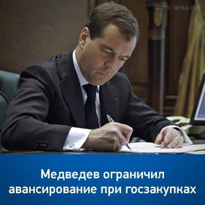 Медведев ограничил авансирование при госзакупках - bicotender.ru