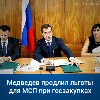 Медведев продлил льготы для МСП при госзакупках - bicotender.ru
