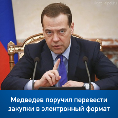 Медведев поручил перевести закупки в электронный формат - bicotender.ru