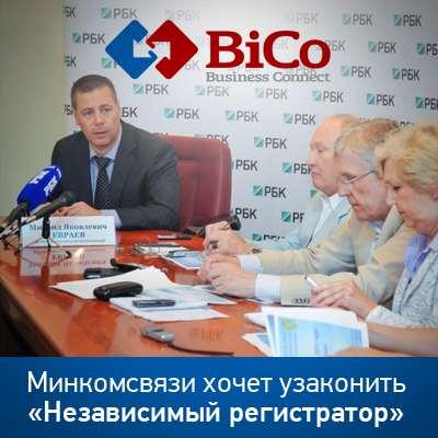 Минкомсвязи хочет узаконить «Независимый регистратор» - читайте на bicotender.ru