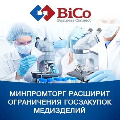 Минпромторг расширит ограничения госзакупок медизделий - bicotender.ru