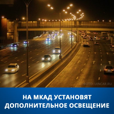 На МКАД установят дополнительное освещение - bicotender.ru