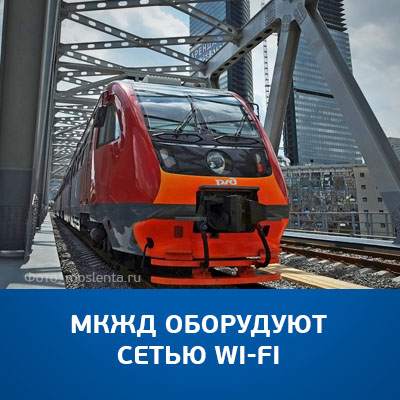 МКЖД оборудуют сетью Wi-Fi - bicotender.ru