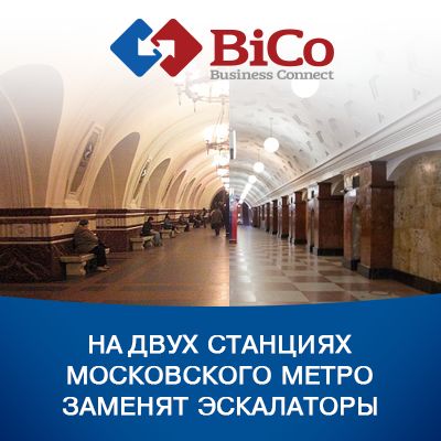Объявлены тендеры на замену эскалаторов в Московском метро - bicotender.ru