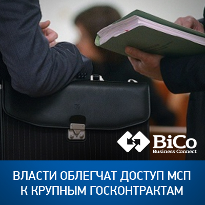 Власти облегчат доступ МСП к крупным госконтрактам - bicotender.ru