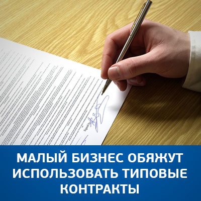 Малый бизнес обяжут использовать типовые контракты - bicotender.ru