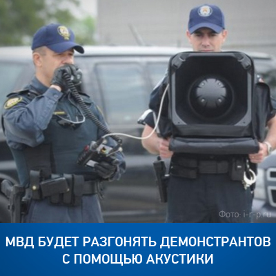 МВД будет разгонять демонстрантов с помощью акустики - bicotender.ru