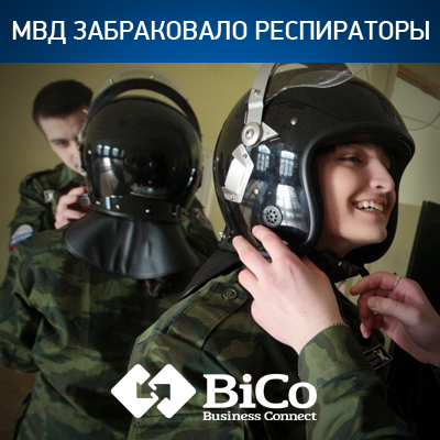 МВД забраковало респираторы - подробнее на bicotender.ru 