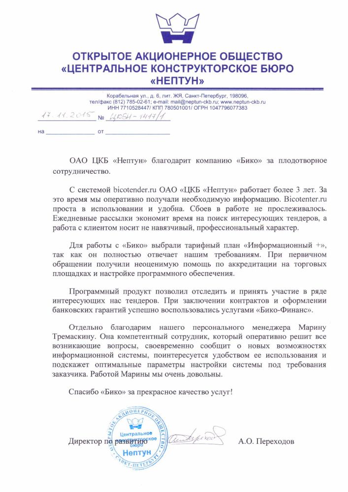 Отзывы о bicotender.ru - ОАО ЦКБ «Нептун»