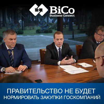 Правительство не будет нормировать закупки госкомпаний - bicotender.ru