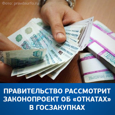 Правительство рассмотрит законопроект об «откатах» в госзакупках - bicotender.ru