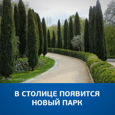 В столице появится новый парк - bicotender.ru