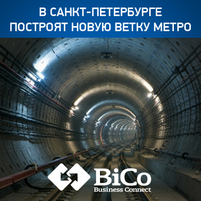 В Санкт-Петербурге построят новую ветку метро - bicotender.ru